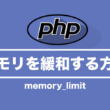 【PHP】Allowed memory size of〜はメモリ不足によるエラー 解決方法は？