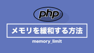 【PHP】Allowed memory size of〜はメモリ不足によるエラー 解決方法は？