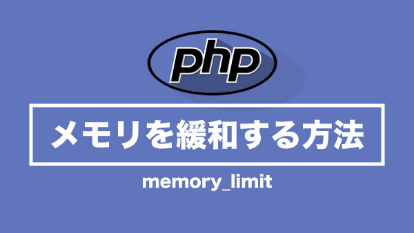 【PHP】Allowed memory size of〜はメモリ不足によるエラー 解決方法は？